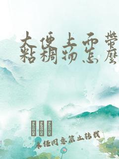 大便上面带白色粘稠物怎么回事