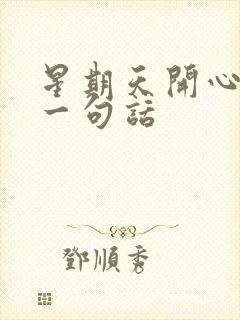 星期天开心快乐一句话