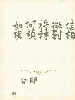 如何将微信上的视频转到相册