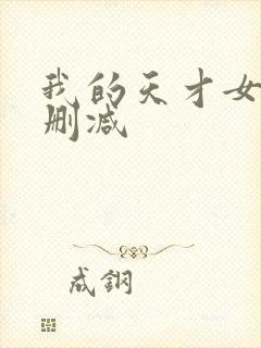 我的天才女友未删减