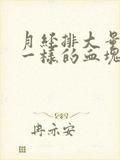 月经排大量果冻一样的血块