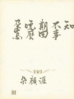 孕晚期不知道饿怎么回事