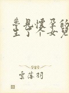 梦见怀孕的老婆生了个女儿