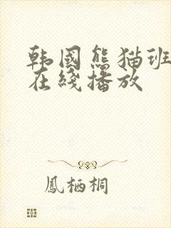 韩国熊猫班女团在线播放