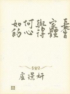 如何与家长沟通的心得体会幼儿园