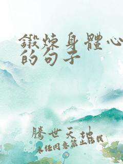 锻炼身体心情好的句子