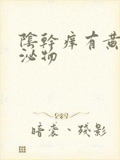 阴干痒有黄色分泌物