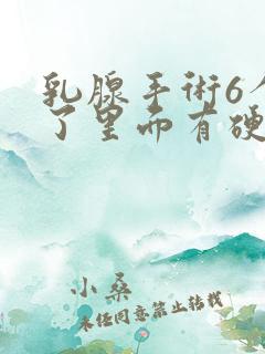 乳腺手术6个月了里面有硬块