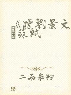 《赠刘景文》宋·苏轼