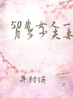 50岁女人一个月多少夫妻生活正常