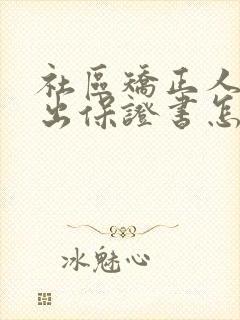 社区矫正人员外出保证书怎么写