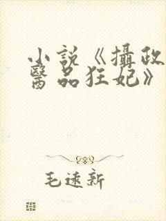 小说《摄政王的医品狂妃》