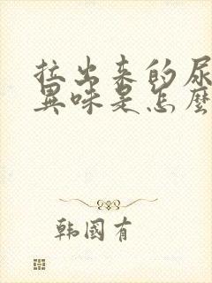 拉出来的尿有股异味是怎么回事