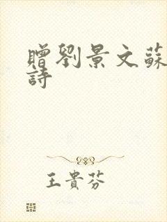 赠刘景文苏轼的诗