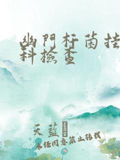 幽门杆菌挂哪个科检查