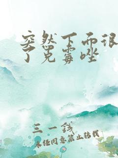 突然下面很痒用了克霉唑