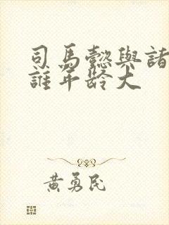 司马懿与诸葛亮谁年龄大