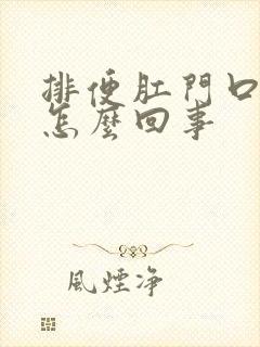 排便肛门口疼是怎么回事