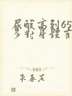 尿酸高到650多对身体有多大危害