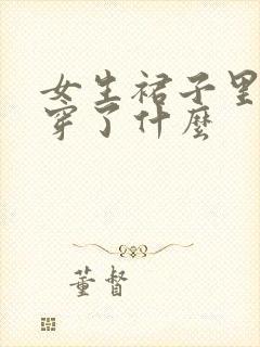 女生裙子里面都穿了什么