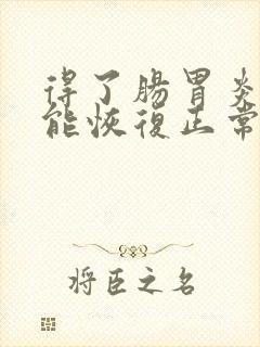 得了肠胃炎几天能恢复正常