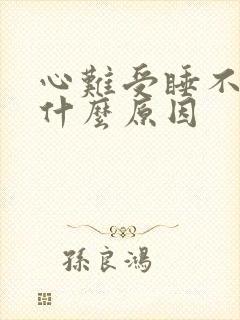 心难受睡不着是什么原因
