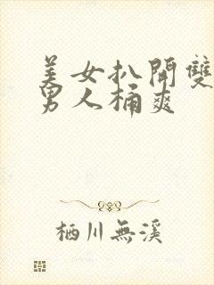 美女扒开双腿让男人桶爽