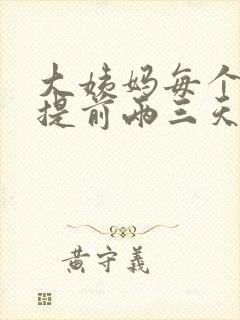 大姨妈每个月都提前两三天正常吗