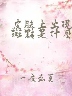 皮肤上出现白色斑点是什么原因