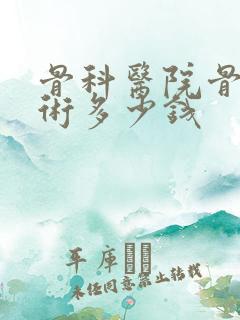 骨科医院骨折手术多少钱