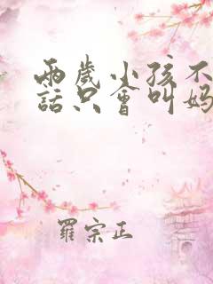 两岁小孩不会说话只会叫妈妈正常吗