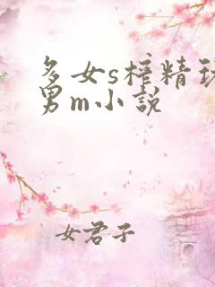 多女s榨精玩弄男m小说