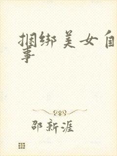捆绑美女自缚故事