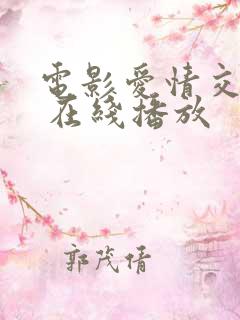 电影爱情交叉点 在线播放