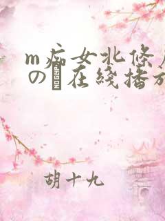 m痴女北条麻妃のあ在线播放