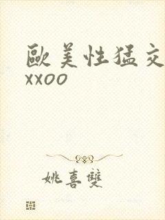 欧美性猛交吞精xxoo