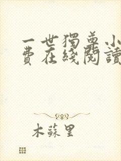 一世独尊小说免费在线阅读