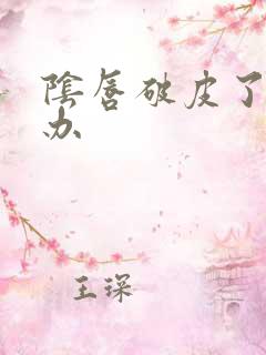 阴唇破皮了怎么办