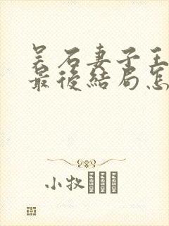 吴石妻子王碧奎最后结局怎么样