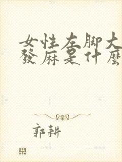 女性左脚大拇指发麻是什么原因