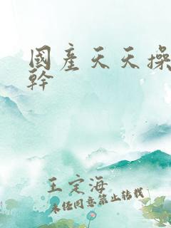 国产天天操夜夜干