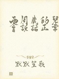 两周岁的儿童不会说话正常吗