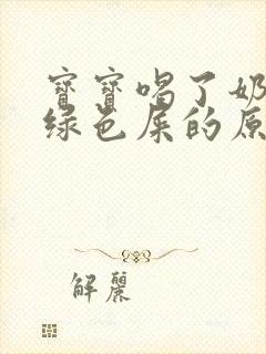 宝宝喝了奶粉拉绿色屎的原因