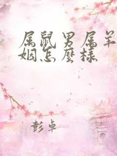 属鼠男属羊女婚姻怎么样