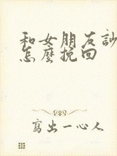 和女朋友吵架后怎么挽回