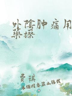 外阴肿痛用什么药擦