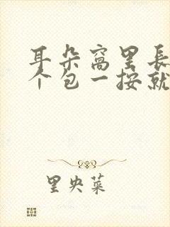 耳朵窝里长了一个包一按就疼