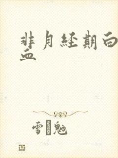 非月经期白带出血