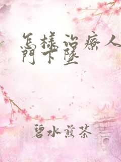 怎样治疗人的肛门下坠