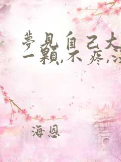 梦见自己大牙掉一颗,不疼,没带血